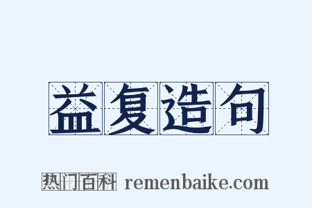 益复造句是什么意思的图片